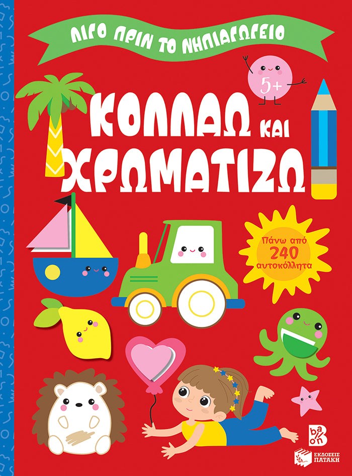 ΕΚΔΟΣΕΙΣ ΠΑΤΑΚΗ | Κολλάω και χρωματίζω 5+