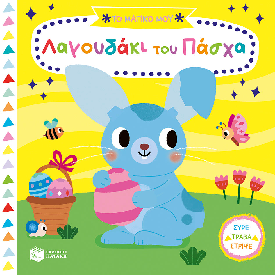 ΕΚΔΟΣΕΙΣ ΠΑΤΑΚΗ |  Το μαγικό μου Λαγουδάκι του Πάσχα (Σειρά: Τα μαγικά μου βιβλία)