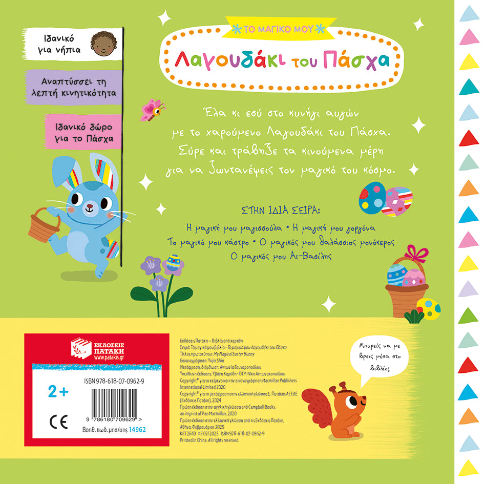 ΕΚΔΟΣΕΙΣ ΠΑΤΑΚΗ |  Το μαγικό μου Λαγουδάκι του Πάσχα (Σειρά: Τα μαγικά μου βιβλία)