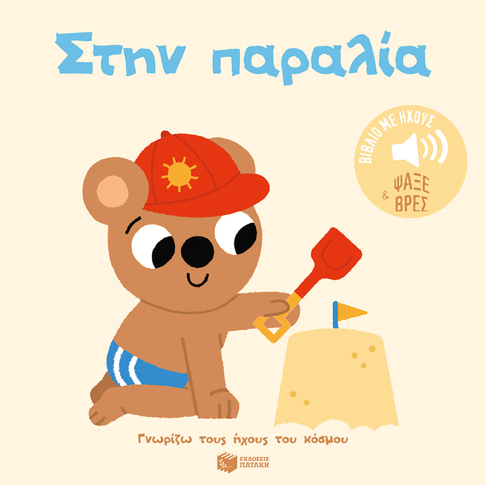 ΕΚΔΟΣΕΙΣ ΠΑΤΑΚΗ | Στην παραλία. Ήχοι για να ακούς, εικόνες για να παρατηρείς