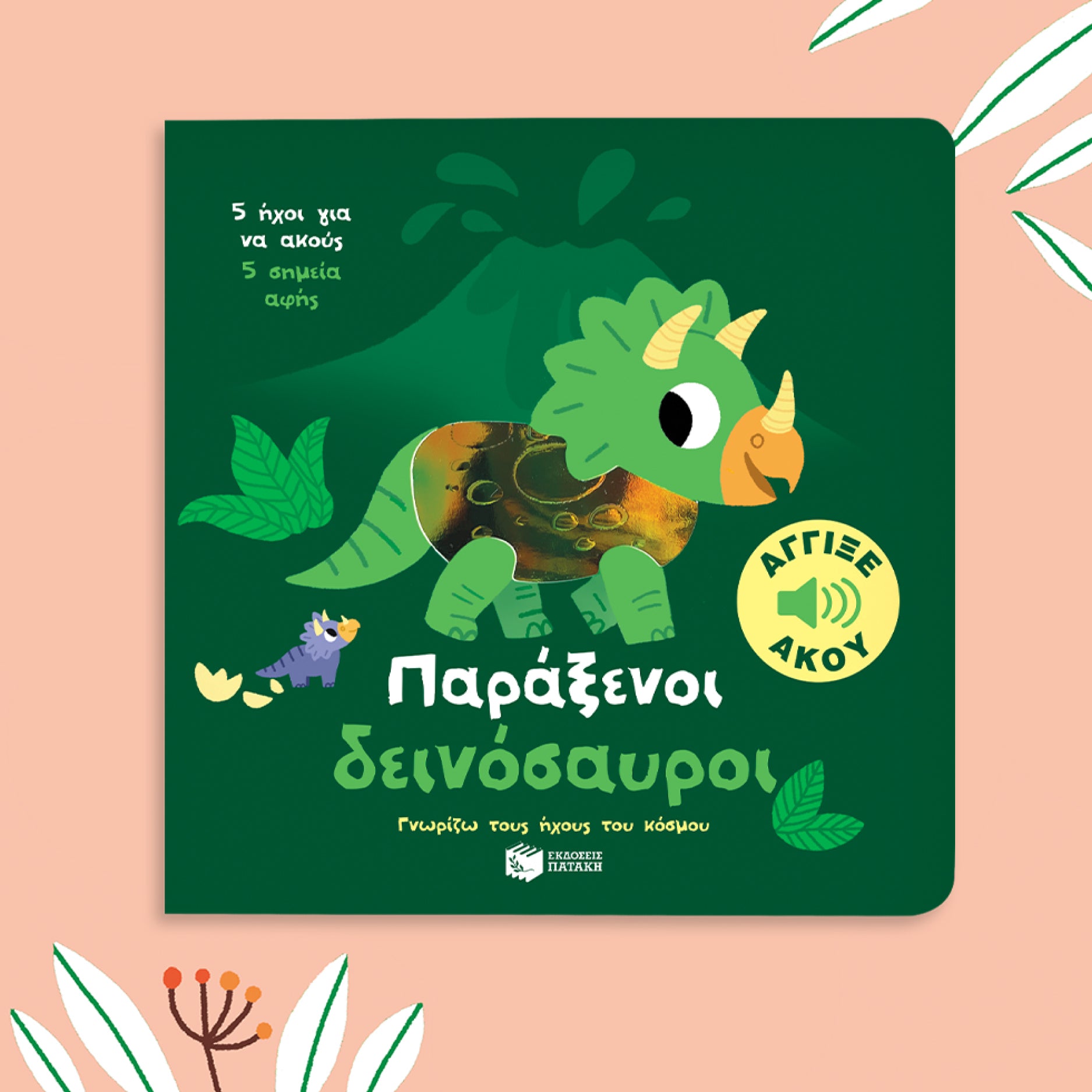 ΕΚΔΟΣΕΙΣ ΠΑΤΑΚΗ | Παράξενοι δεινόσαυροι