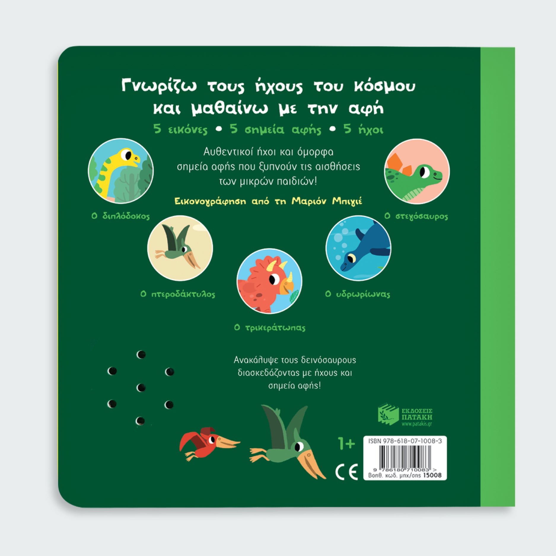 ΕΚΔΟΣΕΙΣ ΠΑΤΑΚΗ | Παράξενοι δεινόσαυροι