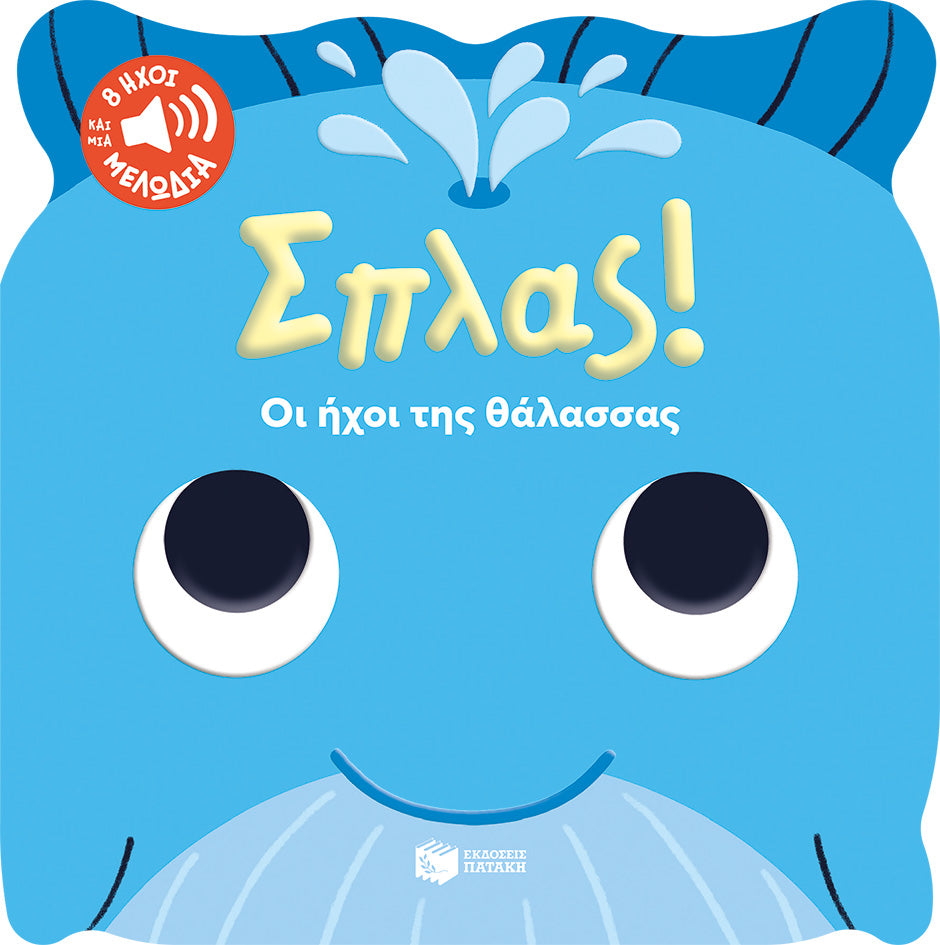 ΕΚΔΟΣΕΙΣ ΠΑΤΑΚΗ | Σπλας!