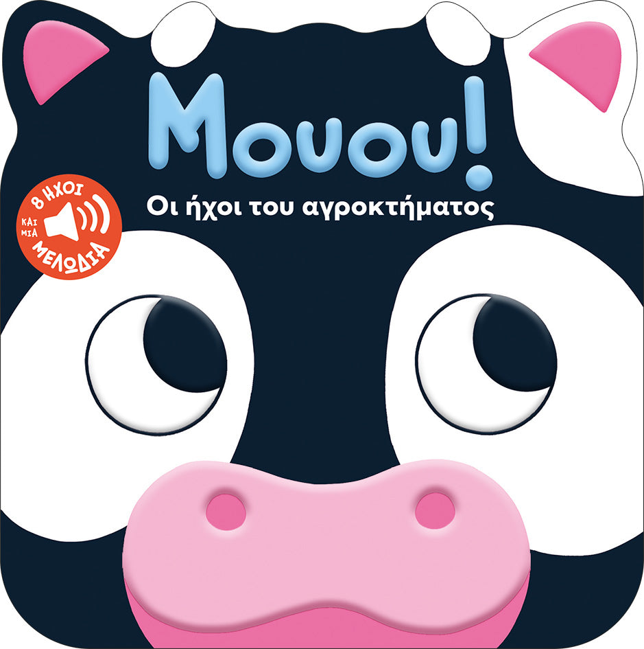 ΕΚΔΟΣΕΙΣ ΠΑΤΑΚΗ | Μουου!