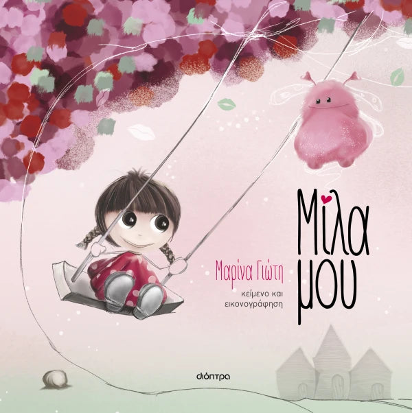 Dioptra | Μίλα μου