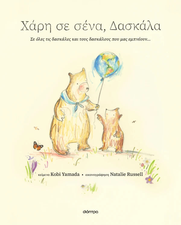 Dioptra | Χάρη σε σένα, δασκάλα