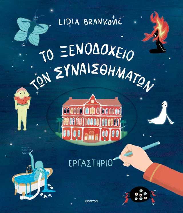 Dioptra | To Ξενοδοχείο των Συναισθημάτων - Εργαστήριο