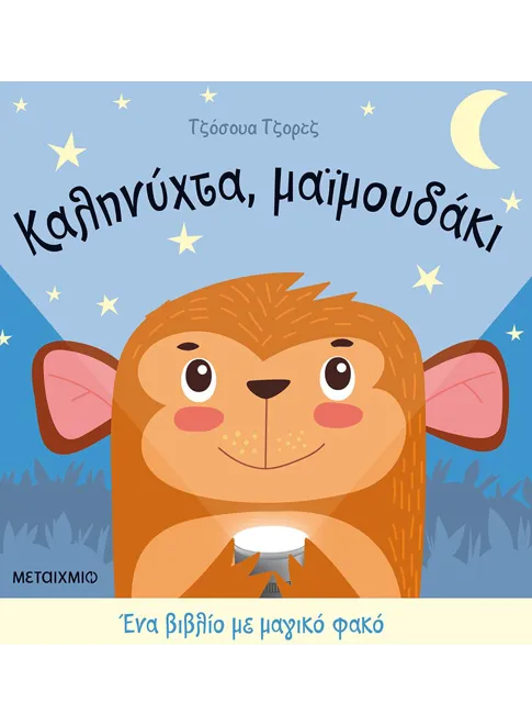 ΜΕΤΑΙΧΜΙΟ | Καληνύχτα, μαϊμουδάκι