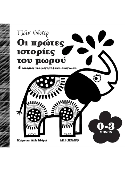 ΜΕΤΑΙΧΜΙΟ | Οι πρώτες ιστορίες του μωρού 0-3 μηνών