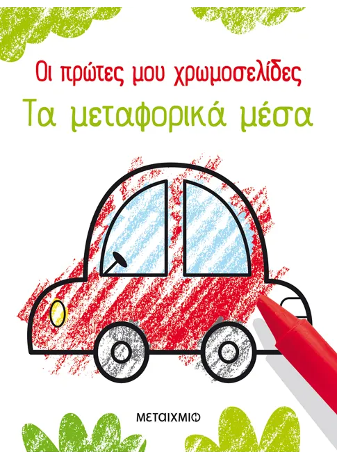 ΜΕΤΑΙΧΜΙΟ | Οι πρώτες μου χρωμοσελίδες: Τα μεταφορικά μέσα