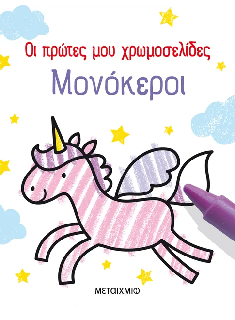 ΜΕΤΑΙΧΜΙΟ | Οι πρώτες μου χρωμοσελίδες: Μονόκεροι
