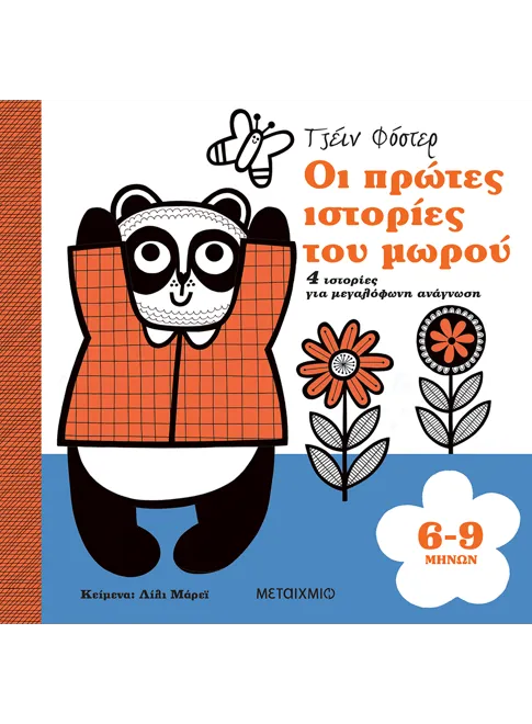 ΜΕΤΑΙΧΜΙΟ | Οι πρώτες ιστορίες του μωρού 6-9 μηνών