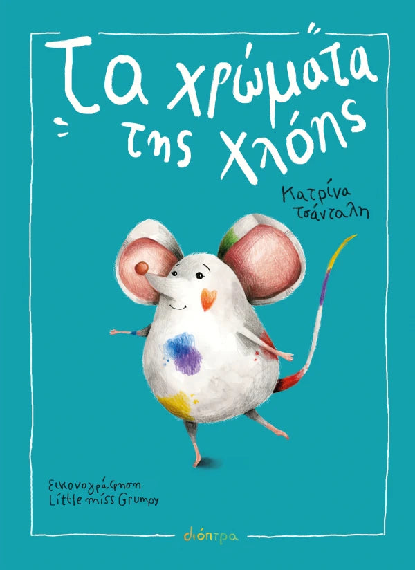 Dioptra | Τα Χρώματα της Χλόης