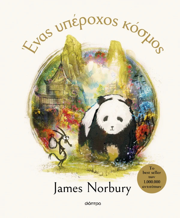 Dioptra | Ένας υπέροχος κόσμος