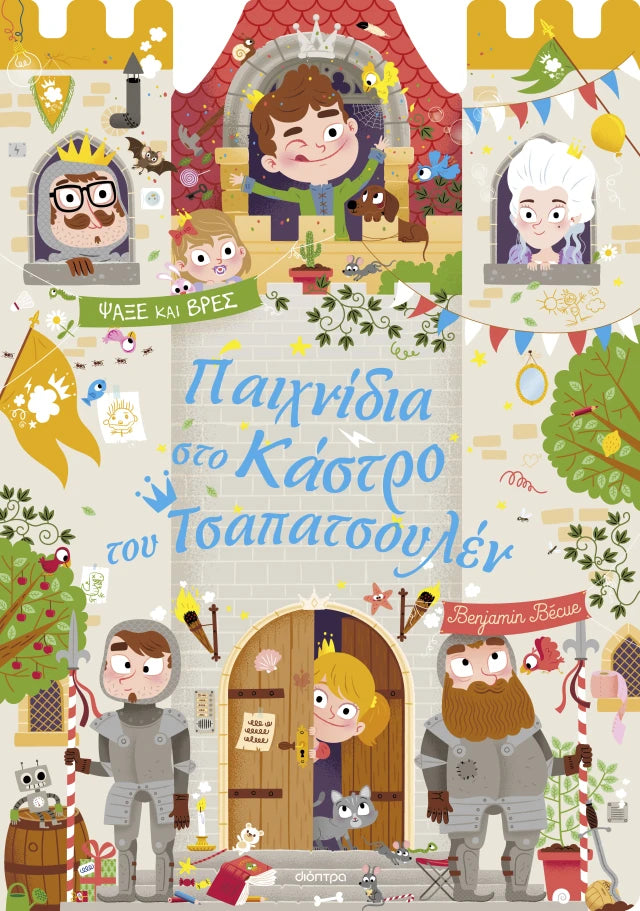 Dioptra | Παιχνίδια στο Κάστρο του Τσαπατσουλέν